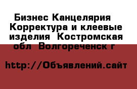 Бизнес Канцелярия - Корректура и клеевые изделия. Костромская обл.,Волгореченск г.